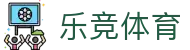 乐竞体育 - 官方网站 - 极速登录入口